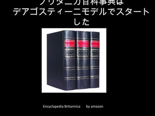 ֥꥿˥ٿµ
ǥƥ`˥ǥǥ`


Encyclopedia Britannica  by amazon
 