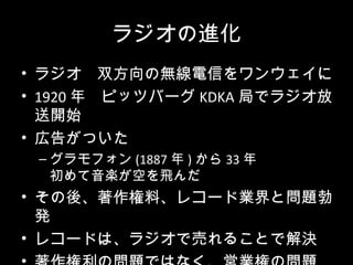 饸M
? 饸˫ΟoŤ󥦥
? 1920 ꡡԥåĥЩ` KDKA ֤ǥ饸
_ʼ
? ڸ椬Ĥ
C ե (1887  )  33 
Sդw
? ᡢϡ쥳`ɘIȆ}
k
? 쥳`ɤϡ饸ǉӤ뤳ȤǽQ
 