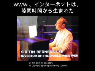 WWW 󥿩`ͥåȤϡ
϶grgޤ줿
Sir Tim Berners-Lee stars
in Olympics opening ceremony | ZDNet
 