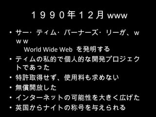 ꣱ www
? `?ƥ?Щ`ʩ`?`

 World Wide Web k
? ƥ˽Ĥǂ˵Ĥ_kץ
ȤǤä
? SȡäʹϤʤ
? o_Ť
? 󥿩`ͥåȤοԤ󤭤ڤ
? ӢʥȤγƺŤ뤨
 
