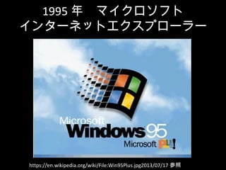 https://en.wikipedia.org/wiki/File:Win95Plus.jpg2013/07/17 
1995 ꡡޥե
󥿩`ͥåȥץ``
 