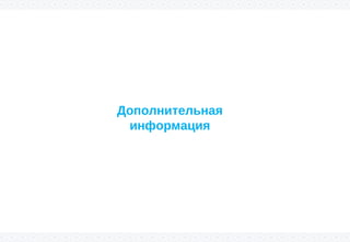 Дополнительная
информация
 