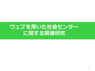 4
ウェブを用いた社会センサー
に関する関連研究
 