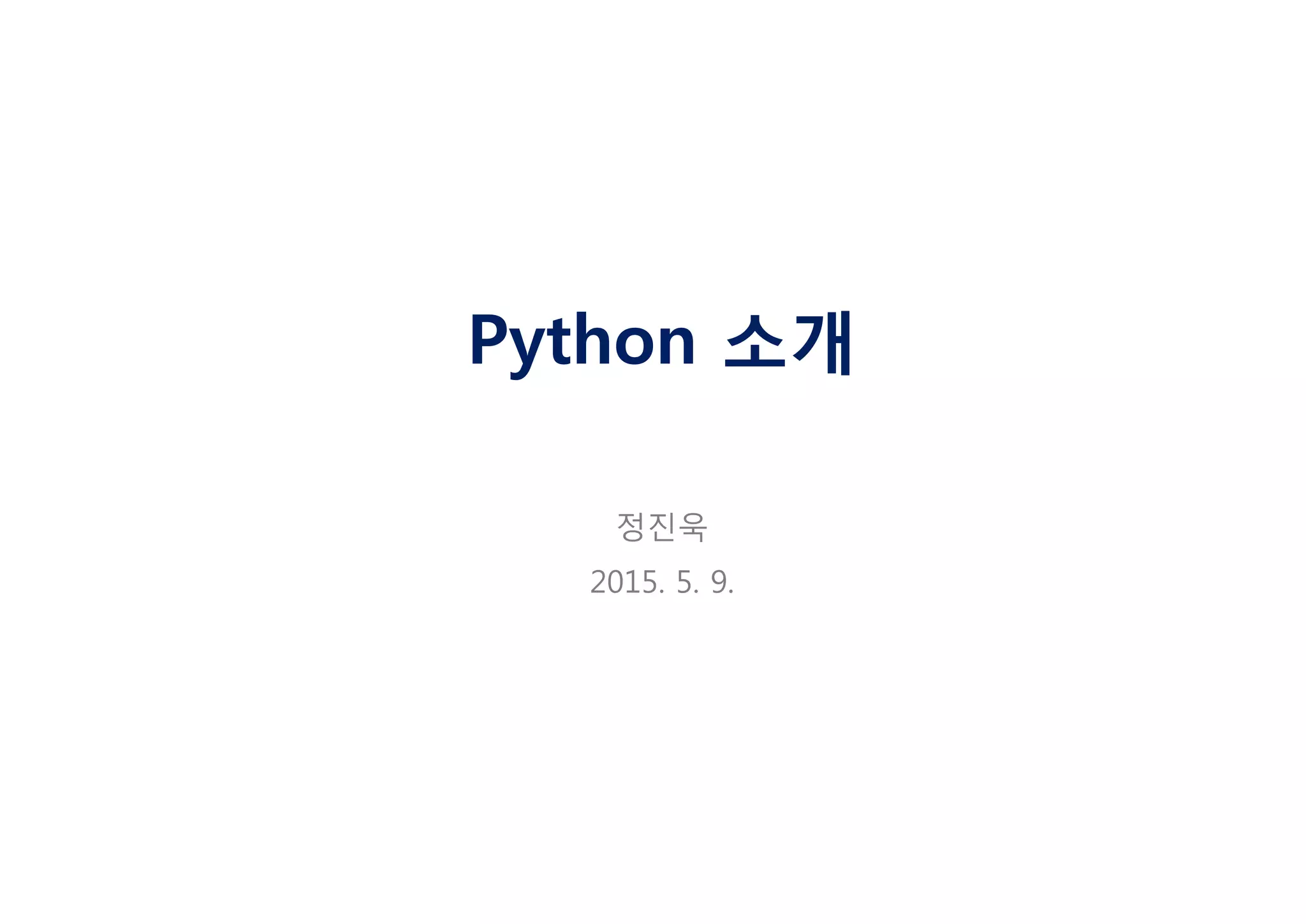 Python 소개
정진욱
2015. 5. 9.
 