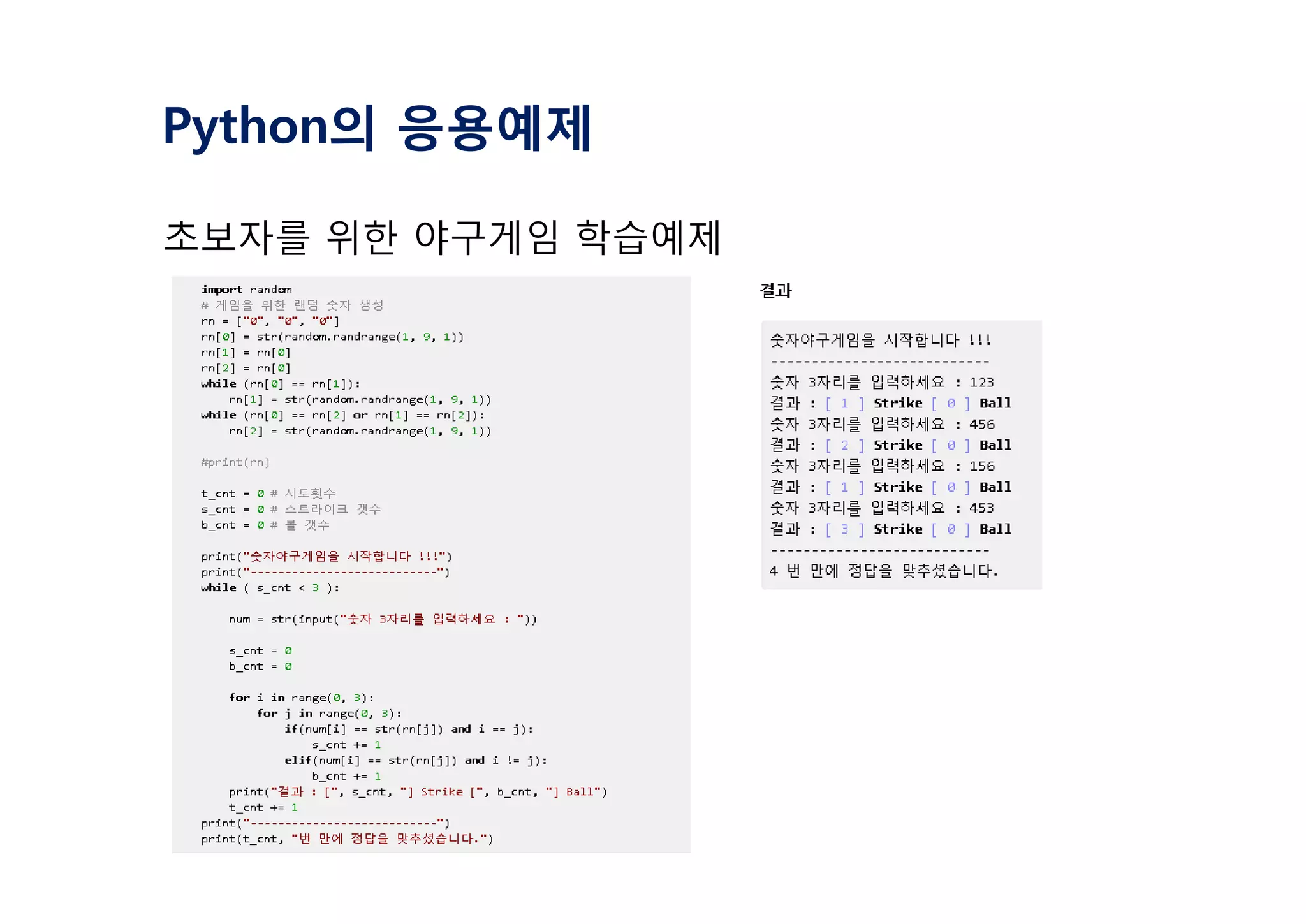 Python의 응용예제
초보자를 위한 야구게임 학습예제
 