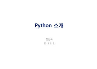 Python 소개
정진욱
2015. 5. 9.
 