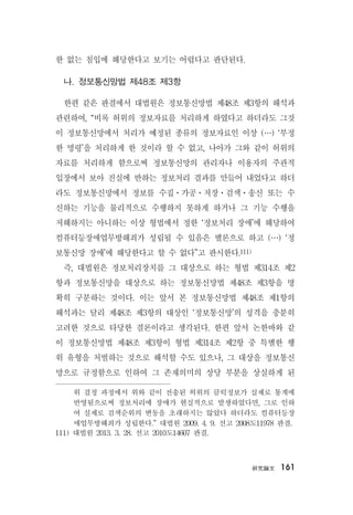 硏究論文 161
한 없는 침입에 해당한다고 보기는 어렵다고 판단된다.
나. 정보통신망법 제48조 제3항
한편 같은 판결에서 대법원은 정보통신망법 제48조 제3항의 해석과
관련하여, “비록 허위의 정보자료를 처리하게 하였다고 하더라도 그것
이 정보통신망에서 처리가 예정된 종류의 정보자료인 이상 (…) ‘부정
한 명령’을 처리하게 한 것이라 할 수 없고, 나아가 그와 같이 허위의
자료를 처리하게 함으로써 정보통신망의 관리자나 이용자의 주관적
입장에서 보아 진실에 반하는 정보처리 결과를 만들어 내었다고 하더
라도 정보통신망에서 정보를 수집ㆍ가공ㆍ저장ㆍ검색ㆍ송신 또는 수
신하는 기능을 물리적으로 수행하지 못하게 하거나 그 기능 수행을
저해하지는 아니하는 이상 형법에서 정한 ‘정보처리 장애’에 해당하여
컴퓨터등장애업무방해죄가 성립될 수 있음은 별론으로 하고 (…) ‘정
보통신망 장애’에 해당한다고 할 수 없다”고 판시한다.111)
즉, 대법원은 정보처리장치를 그 대상으로 하는 형법 제314조 제2
항과 정보통신망을 대상으로 하는 정보통신망법 제48조 제3항을 명
확히 구분하는 것이다. 이는 앞서 본 정보통신망법 제48조 제1항의
해석과는 달리 제48조 제3항의 대상인 ‘정보통신망’의 성격을 충분히
고려한 것으로 타당한 결론이라고 생각된다. 한편 앞서 논한바와 같
이 정보통신망법 제48조 제3항이 형법 제314조 제2항 중 특별한 행
위 유형을 처벌하는 것으로 해석할 수도 있으나, 그 대상을 정보통신
망으로 규정함으로 인하여 그 존재의미의 상당 부분을 상실하게 된
위 결정 과정에서 위와 같이 전송된 허위의 클릭정보가 실제로 통계에
반영됨으로써 정보처리에 장애가 현실적으로 발생하였다면, 그로 인하
여 실제로 검색순위의 변동을 초래하지는 않았다 하더라도 컴퓨터등장
애업무방해죄가 성립한다.” 대법원 2009. 4. 9. 선고 2008도11978 판결.
111) 대법원 2013. 3. 28. 선고 2010도14607 판결.
 