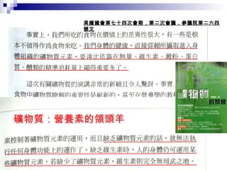 美國國會第七十四次會期，第二次會議，參議院第二六四
號文
礦物質：營養素的領頭羊
 
