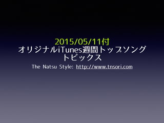 2015/05/11付
オリジナルiTunes週間トップソング
トピックス
The Natsu Style: http://www.tnsori.com
 