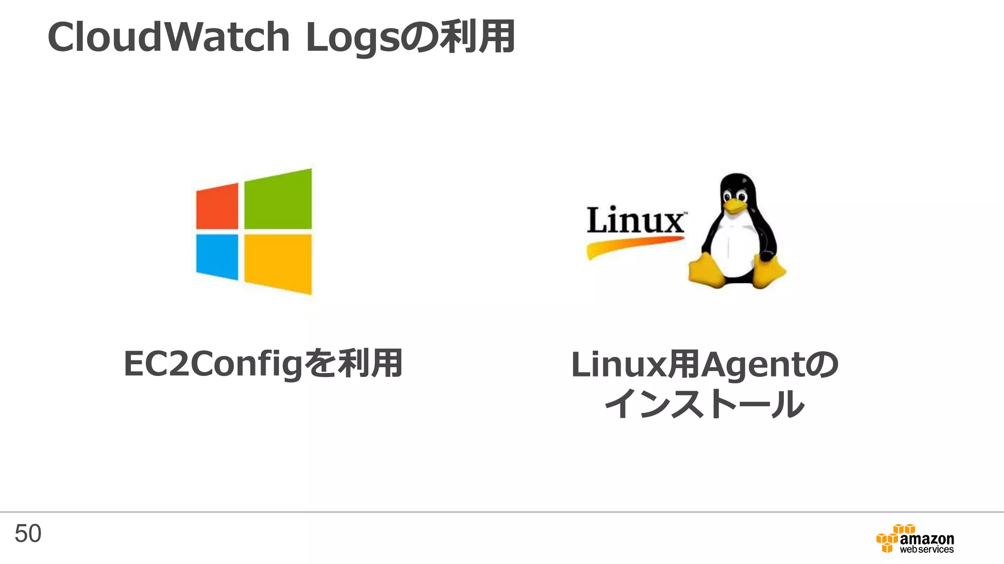 CloudWatch Logsの利用
EC2Configを利用 Linux用Agentの
インストール
50
 