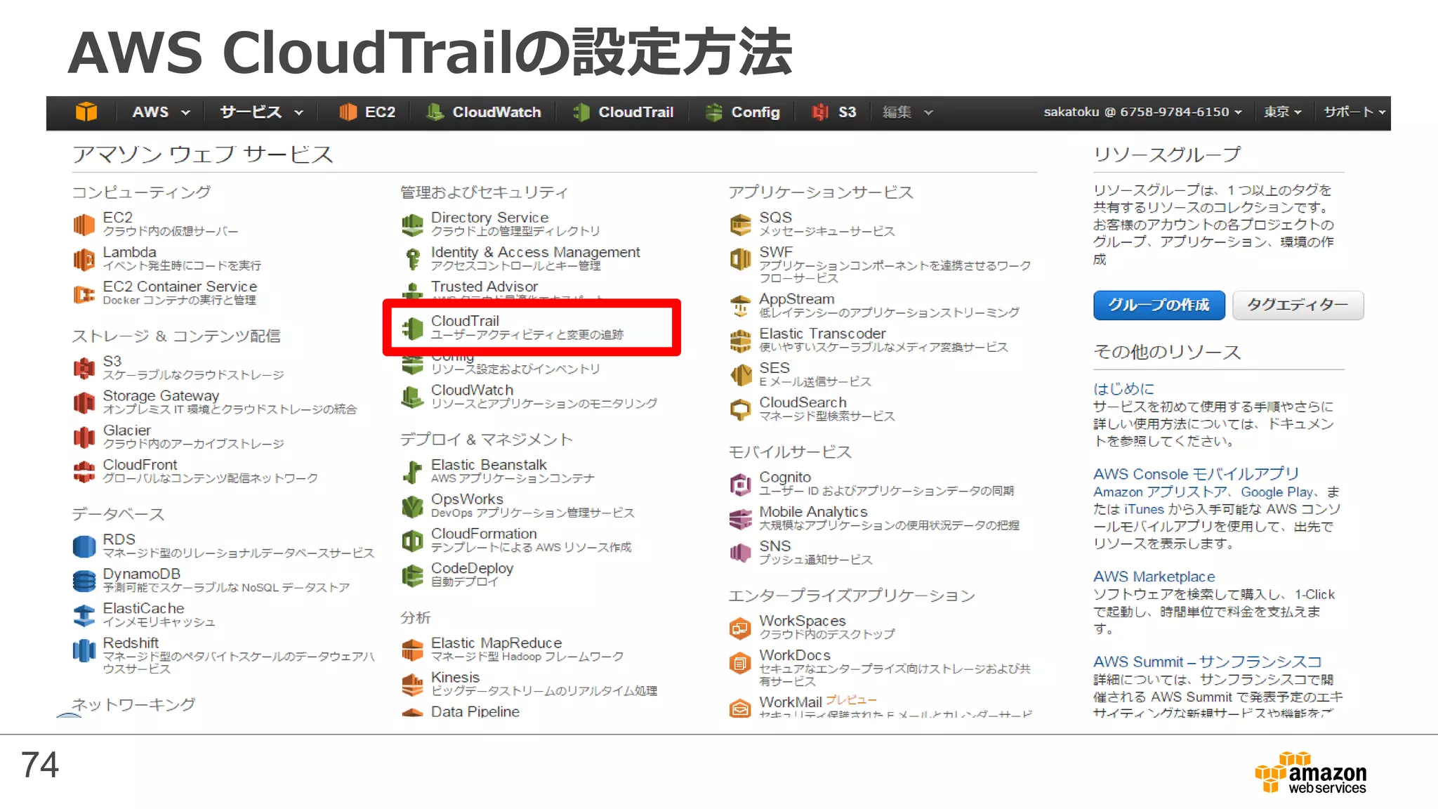 AWS CloudTrailの設定方法
74
 