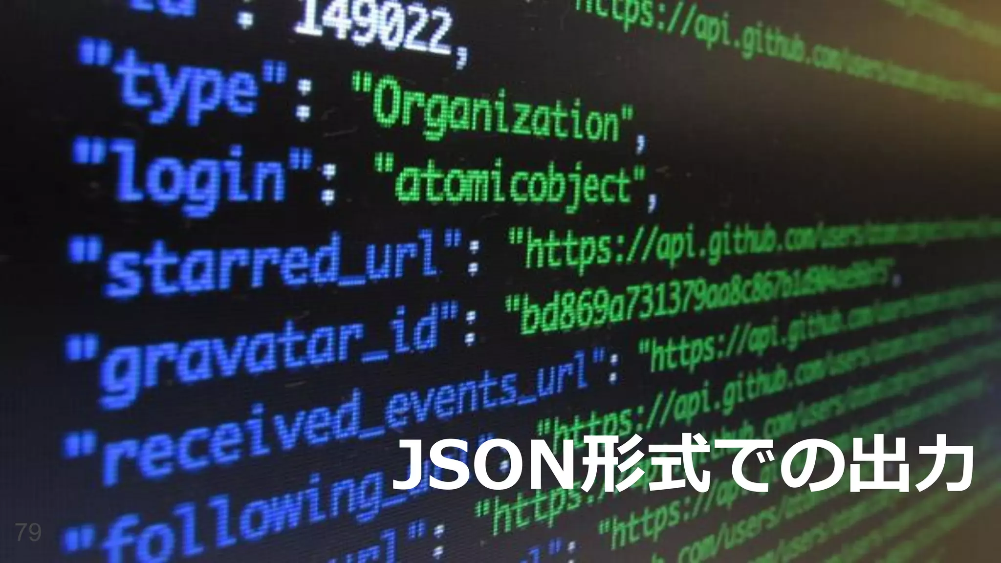 JSON形式での出力
79
 