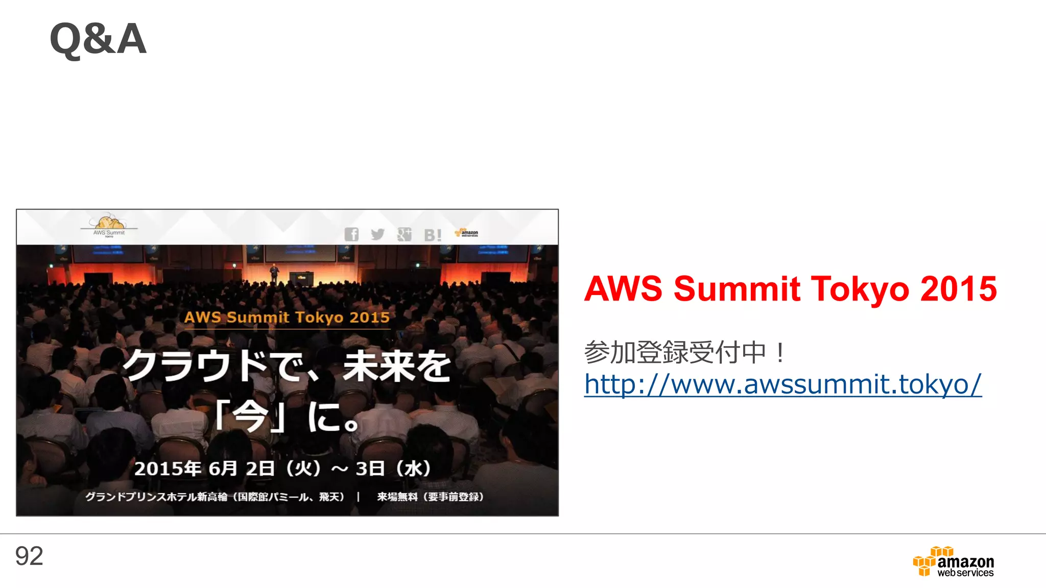 Q&A
AWS Summit Tokyo 2015
参加登録受付中！
http://www.awssummit.tokyo/
92
 