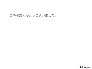 ご静聴ありがとうございました。
 