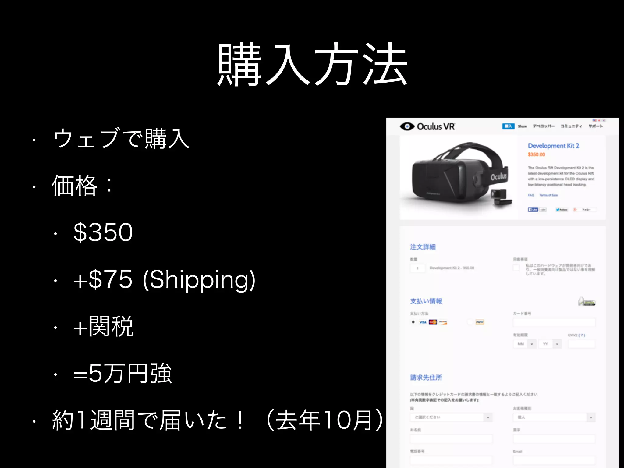 購入方法
• ウェブで購入
• 価格：
• $350
• +$75 (Shipping)
• +関税
• =5万円強
• 約1週間で届いた！（去年10月）
 