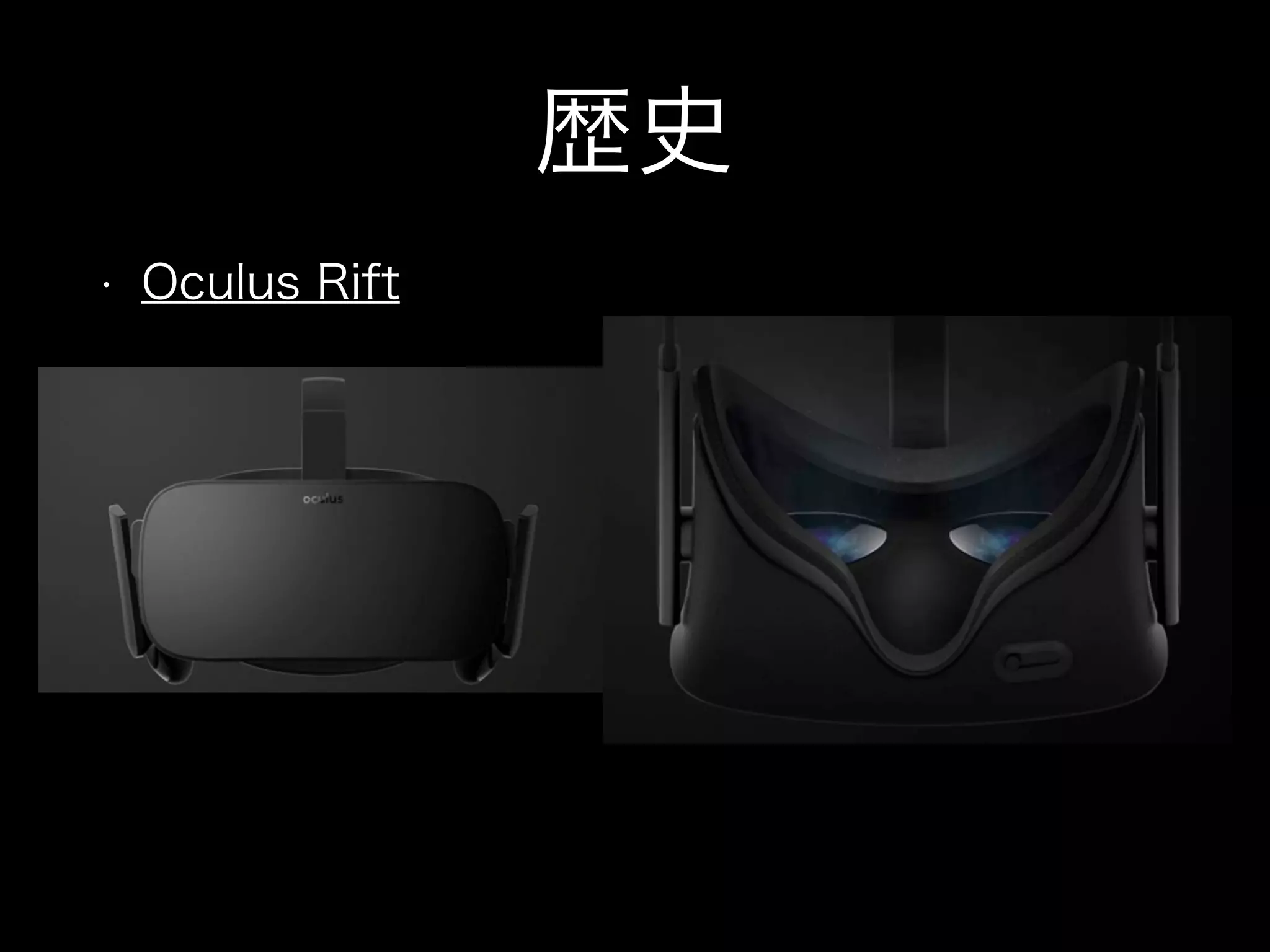 歴史
• Oculus Rift
 
