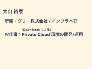 ɽ ԣ̩
`ʽ / ե鱾
(OpenStack ˤ)
£Private Cloud h_k/\
Ԕ CEDEC 2015 !!
 