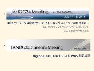 DCͥåȥ`r? Dۥ磻ȥܥååÿɷD
Biglobe, CTC, GREE ˤ WBS ͬ^
*
*
ʯ h (NTT եȥΥ٩`󥻥)
ɽ ԣ̩ (`ʽ)
 