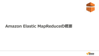 Amazon  Elastic  MapReduceの概要
 