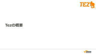 Tezの概要
 