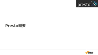 Presto概要
 