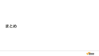 まとめ
 