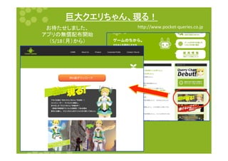 巨大クエリちゃん、現る！	
お待たせしました、　	
  
アプリの無償配布開始	
  
（5/18（月）から）	
h$p://www.pocket-­‐queries.co.jp	
 