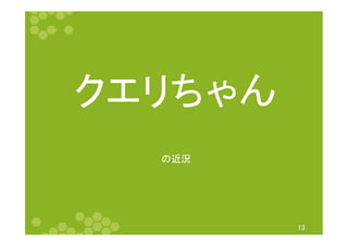 クエリちゃん	
13	
の近況	
 