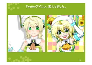 Twetterアイコン、変わりました。	
15	
 