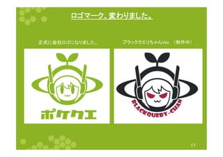ロゴマーク、変わりました。	
17	
ブラッククエリちゃんVer.　（制作中）	
正式に会社ロゴになりました。	
 
