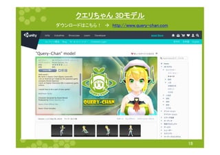 クエリちゃん 3Dモデル	
18	
ダウンロードはこちら！　à　http://www.query-chan.com	
 