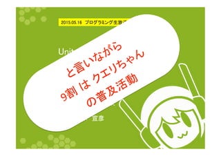Unity関連　活動事例紹介	
	
〜 Oculusゲーム・クエリちゃん〜	
株式会社ポケット・クエリーズ	
代表取締役	
佐々木　宣彦	
2015.05.16　プログラミング生放送勉強会 第33回	
 