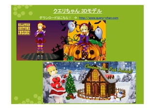 クエリちゃん 3Dモデル	
20	
ダウンロードはこちら！　à　http://www.query-chan.com	
 