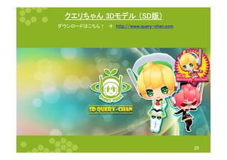 クエリちゃん 3Dモデル （SD版）	
25	
ダウンロードはこちら！　à　http://www.query-chan.com	
 