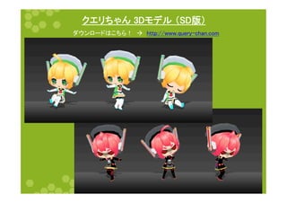 クエリちゃん 3Dモデル （SD版）	
26	
ダウンロードはこちら！　à　http://www.query-chan.com	
 