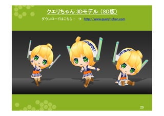 クエリちゃん 3Dモデル （SD版）	
29	
ダウンロードはこちら！　à　http://www.query-chan.com	
 