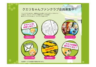 クエリちゃん　ファンクラブ	
『 Query P@rty 』	
34	
 