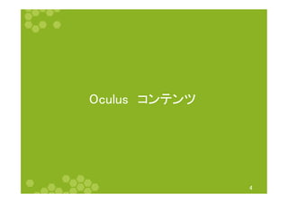 Oculus　コンテンツ	
4	
 