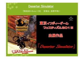 Deserter Simulator	
『脱走兵シミュレータ』　　目指せ、世界平和！	
  
 