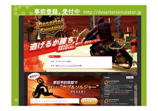 事前登録、受付中	
h$p://desertersimulator.jp	
  
 