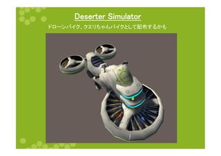 Deserter Simulator	
ドローンバイク、クエリちゃんバイクとして配布するかも	
  
 