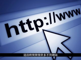 這段時間開發許多不同網站
 