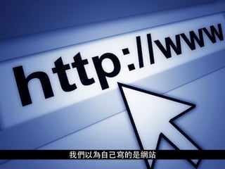 我們以為⾃自⼰己寫的是網站
 