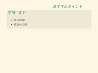 おすすめポイント
学部生向け
• 高校数学
• 統計の初歩
 
