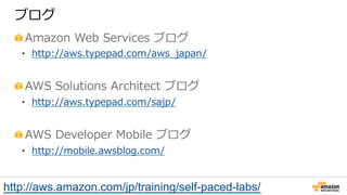 !  
• 
!  
• 
!  
• 
http://aws.amazon.com/jp/training/self-paced-labs/
 