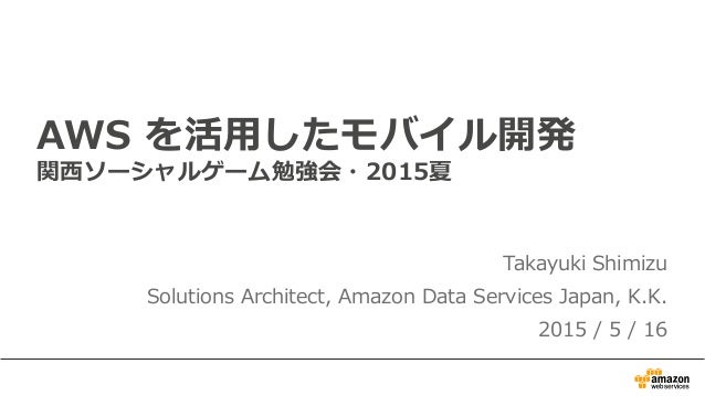 Aws を活用したモバイル開発 関西ソーシャルゲーム勉強会 15夏