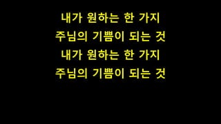 내가 원하는 한 가지
주님의 기쁨이 되는 것
내가 원하는 한 가지
주님의 기쁨이 되는 것
 