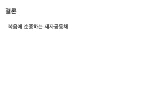 결론
복음에 순종하는 제자공동체
 