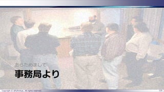 事務局より
あらためまして
Copyright © @fullvirtue. All rights reserved. 120
 