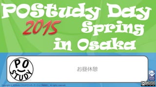 POStudy Day 2013 Spring in Tokyo
Copyright © POStudy (プロダクトオーナーシップ勉強会). All rights reserved.
POStudy Day
in Osaka
Spring
お昼休憩
 